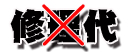 修理代は一切請求いたしません