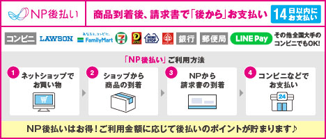 NP後払い 