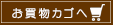 お買いものかごへ