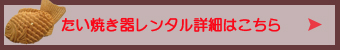 たい焼き器レンタルと価格はこちらから